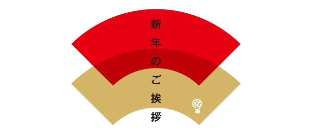 新年のご挨拶