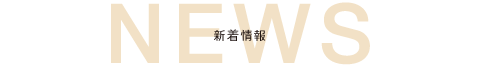新着情報