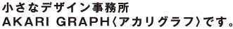 小さなデザイン事務所 AKARI graph〈アカリグラフ〉です。
