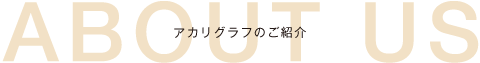 アカリグラフのご紹介