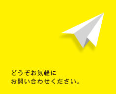 お問い合わせはこちらから
