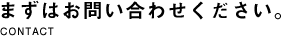 まずはお問い合わせください。