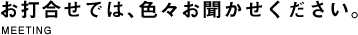 お打合せでは、色々お聞かせください。