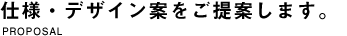 仕様・サイトトップをご提案します。