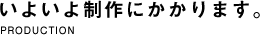 いよいよ制作にかかります。