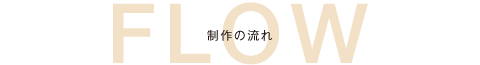 制作の流れ