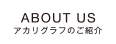 ご紹介