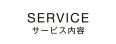 サービス