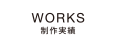 制作実績