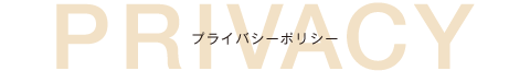 プライバシーポリシー