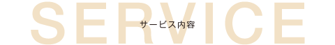 サービス内容