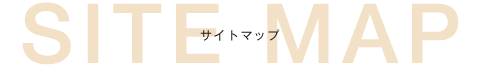 サイトマップ