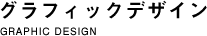 グラフィックデザイン