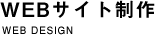 ウェブデザイン