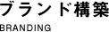 ブランド構築